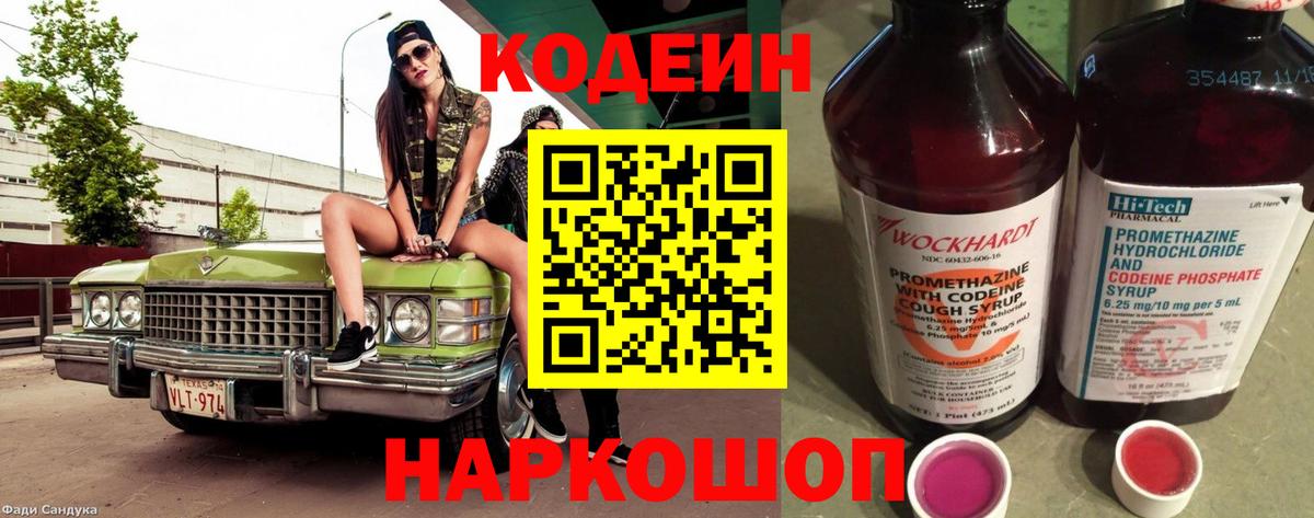 Кодеин напиток Lean (лин)  Вход с VPN  Удомля 